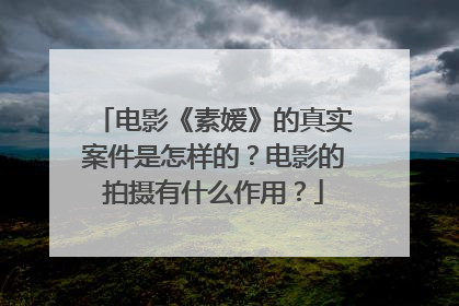 电影《素媛》的真实案件是怎样的?电影的拍摄有什么作用?