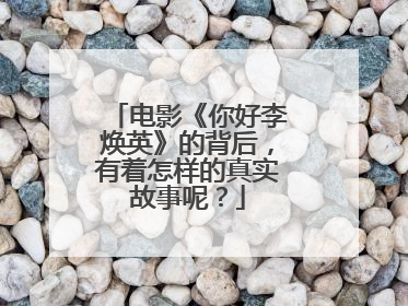 电影《你好李焕英》的背后,有着怎样的真实故事呢?