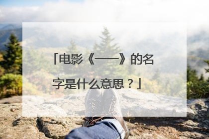 电影《一一》的名字是什么意思?