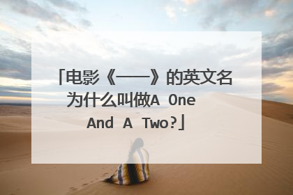 电影《一一》的英文名为什么叫做A One And A Two?