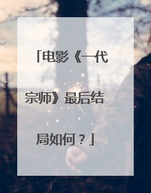 电影《一代宗师》最后结局如何?