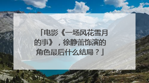 电影《一场风花雪月的事》,徐静蕾饰演的角色最后什么结局?