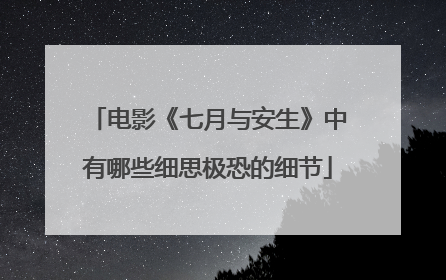 电影《七月与安生》中有哪些细思极恐的细节