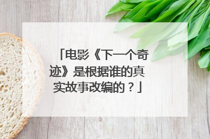 电影《下一个奇迹》是根据谁的真实故事改编的？