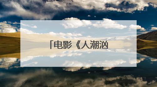 电影《人潮汹涌》和韩国电影《幸运钥匙》有什么关系?