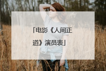 电影《人间正道》演员表