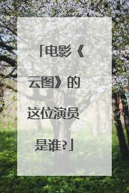 电影《云图》的这位演员是谁?
