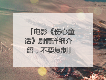 电影《伤心童话》剧情详细介绍,不要复制