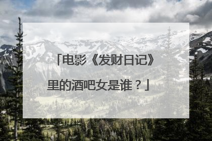 电影《发财日记》里的酒吧女是谁？