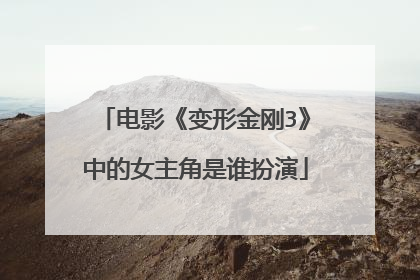 电影《变形金刚3》中的女主角是谁扮演