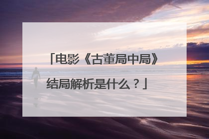 电影《古董局中局》结局解析是什么？