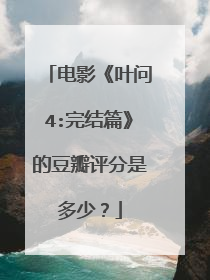电影《叶问4:完结篇》的豆瓣评分是多少？