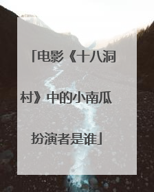 电影《十八洞村》中的小南瓜扮演者是谁