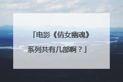 电影《倩女幽魂》系列共有几部啊?