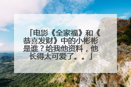 电影《全家福》和《恭喜发财》中的小彬彬是谁?给我他资料,他长得太可爱了。。