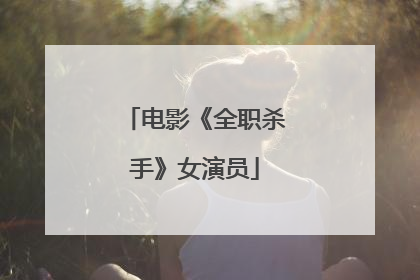 电影《全职杀手》女演员