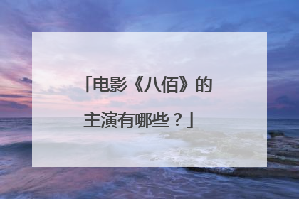 电影《八佰》的主演有哪些?