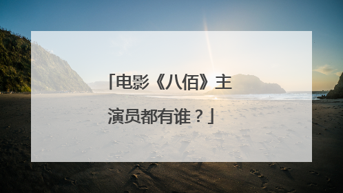 电影《八佰》主演员都有谁?