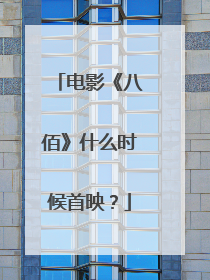 电影《八佰》什么时候首映?