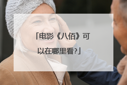 电影《八佰》可以在哪里看?
