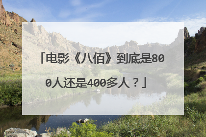电影《八佰》到底是800人还是400多人？