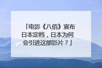 电影《八佰》宣布日本定档,日本为何会引进这部影片?