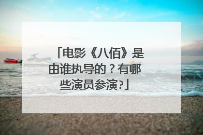 电影《八佰》是由谁执导的?有哪些演员参演?