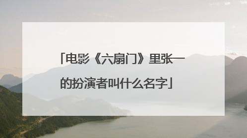 电影《六扇门》里张一的扮演者叫什么名字
