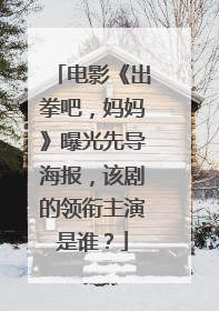 电影《出拳吧,妈妈》曝光先导海报,该剧的领衔主演是谁?
