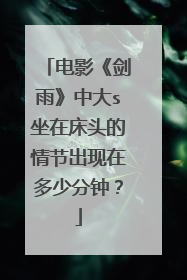 电影《剑雨》中大s坐在床头的情节出现在多少分钟？