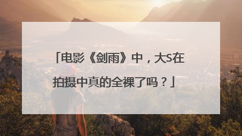 电影《剑雨》中，大S在拍摄中真的全裸了吗？