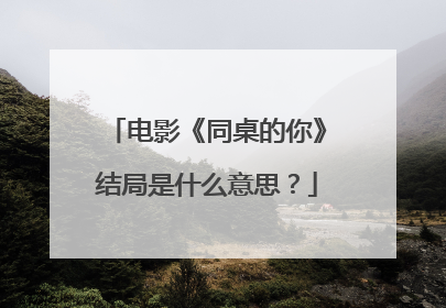 电影《同桌的你》结局是什么意思?
