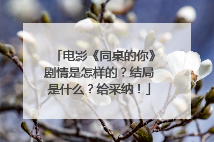 电影《同桌的你》剧情是怎样的?结局是什么?给采纳!