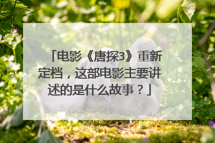 电影《唐探3》重新定档，这部电影主要讲述的是什么故事？