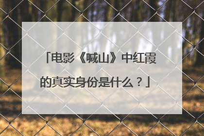 电影《喊山》中红霞的真实身份是什么?