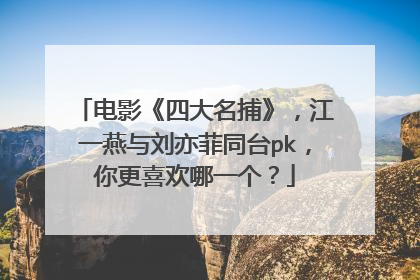 电影《四大名捕》，江一燕与刘亦菲同台pk，你更喜欢哪一个？