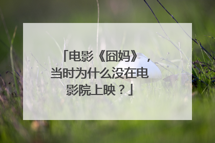 电影《囧妈》，当时为什么没在电影院上映？