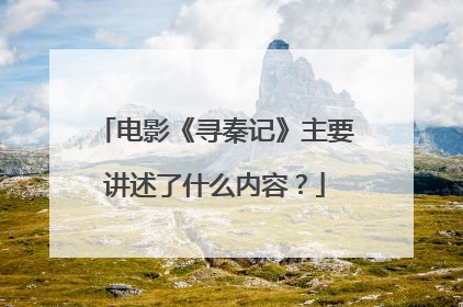 电影《寻秦记》主要讲述了什么内容?