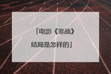 电影《寒战》结局是怎样的