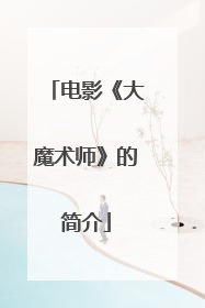 电影《大魔术师》的简介