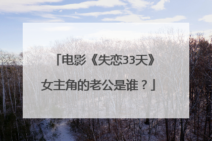 电影《失恋33天》女主角的老公是谁？