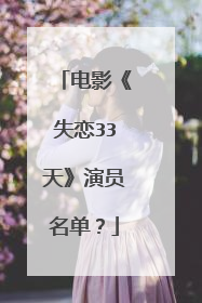 电影《失恋33天》演员名单？