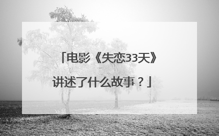 电影《失恋33天》讲述了什么故事？