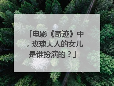 电影《奇迹》中，玫瑰夫人的女儿是谁扮演的？