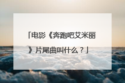 电影《奔跑吧艾米丽》片尾曲叫什么?