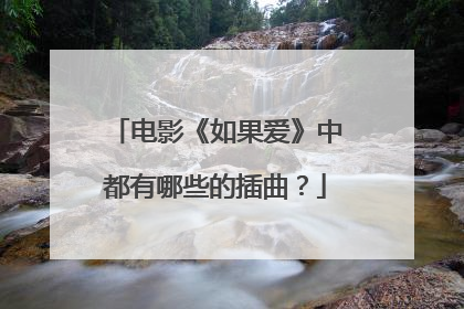 电影《如果爱》中都有哪些的插曲？
