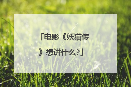 电影《妖猫传》想讲什么?