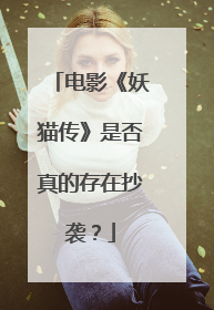 电影《妖猫传》是否真的存在抄袭？