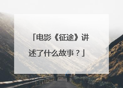 电影《征途》讲述了什么故事?