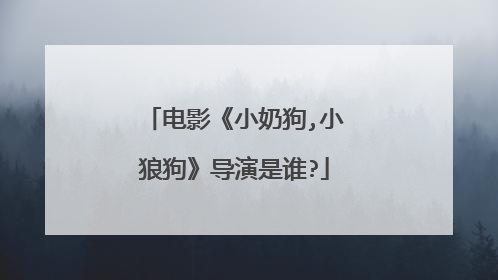 电影《小奶狗,小狼狗》导演是谁?